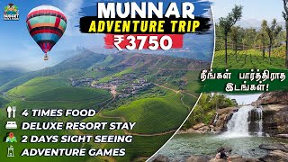 ₹3750 ரூபாய்க்கு தரமான ஃபேமிலி ADVENTURE PACKAGE | MUNNAR TOURISM PLACES IN TAMIL  | MUNNAR BUDGET