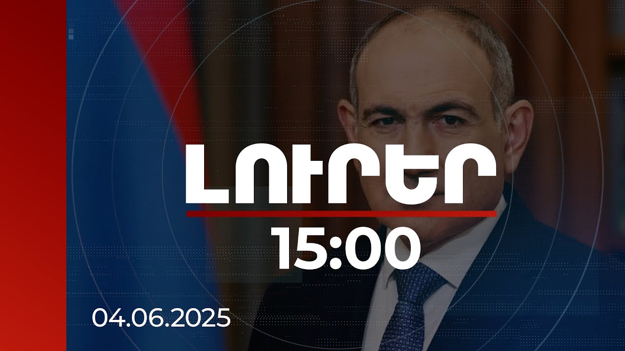 Լուրեր 15:00 | Նիկոլ Փաշինյանն անդրադարձել է Շիրակի թեմի առաջնորդի հայտարարությանը