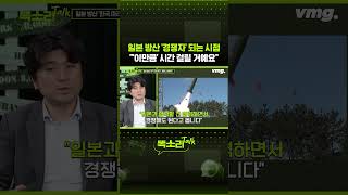 일본 방산 '경쟁자' 되는 시점 "'이만큼' 시간 걸릴 거예요" / 똑소리Talk / 비디오머그 #shorts