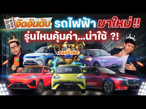 จัดอันดับ!! รถ EV มาใหม่ในปี 2026 รุ่นไหนจะคุ้มค่าน่าใช้!? | The Ranking ที่สุดจัดให้