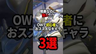 【OW】初心者必見！簡単で強いキャラ3選【ゆっくり実況】#overwatch   #オーバーウォッチ #ゆっくり実況