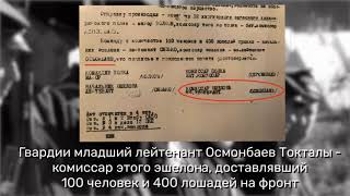 История героя войны Осмонбаев Токталы