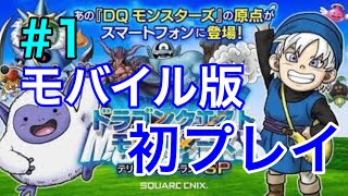 【DQテリーのワンダーランド＃1】テリーのワンダーランドモバイル版初プレイしてみた