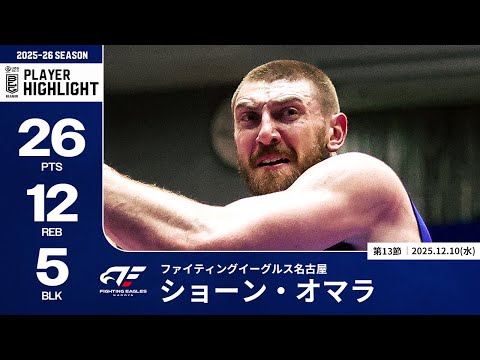 【プレーまとめ】FE名古屋#54 ショーン・オマラ｜第13節｜12.10.2025 プロバスケ (Bリーグ)