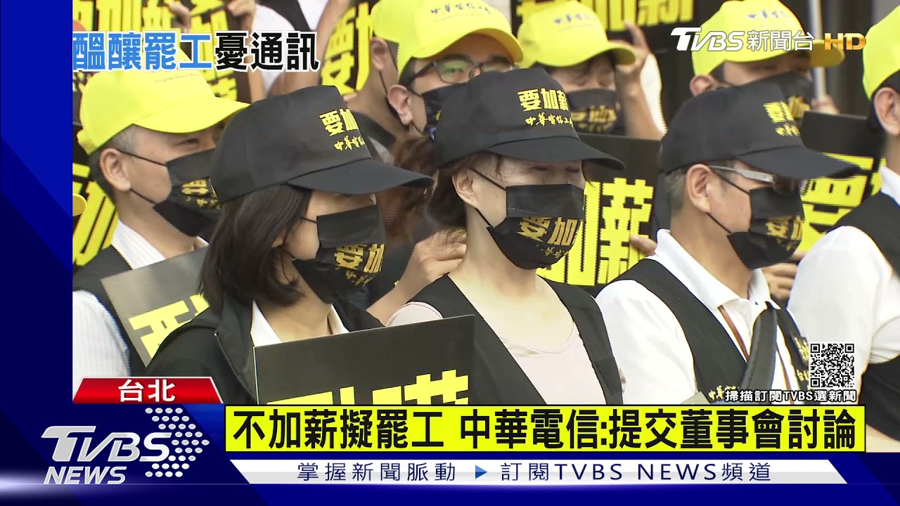 中華電信罷工危機 工會怒「加薪」遭漠視