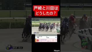 【低迷】戸崎と川田は最近どうなってるの？ #競馬
