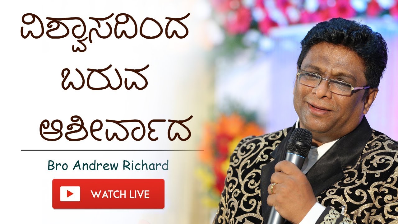Kannada christian Sermon 2017 - ವಿಶ್ವಾಸದಿಂದ ಬರುವ ಆಶೀರ್ವಾದ | Bro Andrew Richard Live