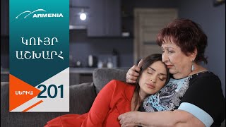 Կույր Աշխարհ, Սերիա 201 / Kuyr Ashkhar