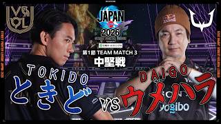 ときど（JP/C/AWAY）vs ウメハラ（豪鬼/C/HOME）「Division F 第1節 Team Match 3 中堅戦」【SFL JAPAN 2026】