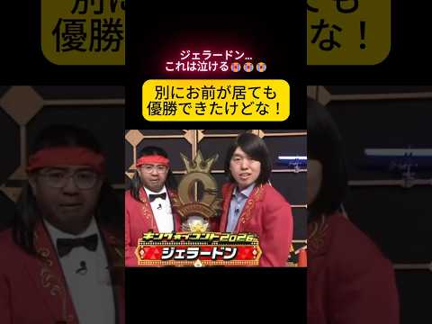 お前がいても優勝できたけどな！ジェラードンかみちぃ、海野への言葉 #泣ける話 #感動 #ジェラードン
