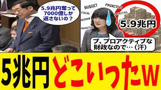 財務大臣「積極財政で日本を豊かにします！」➔ 参政党・松田議員『5.9兆円のステルス増税と還元7000億円』数字で追い詰め日本の現実を暴いてしまうｗ