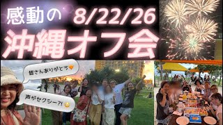 [藤井風]愛が止まらない🧡念願叶った沖縄オフ会🌈 勇気貰った皆からのハグありがとう🙏🥹#fujiikaze 