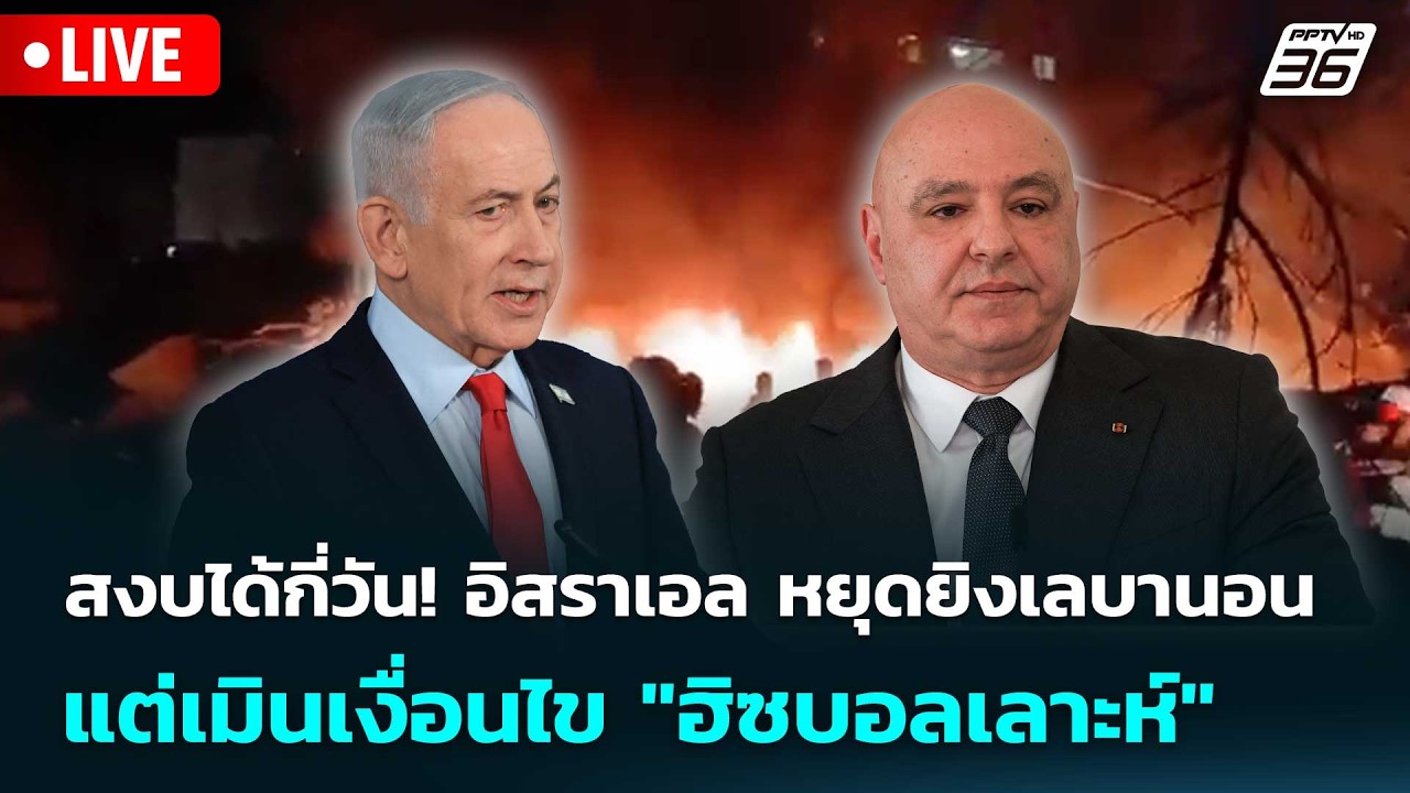 🔴 Live เข้มข่าวค่ำ | สงบได้กี่วัน! อิสราเอลหยุดยิงเลบ?