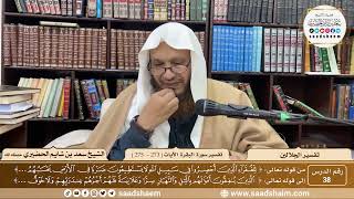 صورة 38 - تفسير الجلالين - سورة البقرة الآية ( 273 - 274 ) - الشيخ سعد بن شايم الحضيري