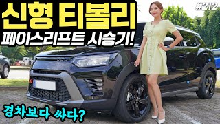 티볼리 페이스리프트 시승기! - 트랙스보다 싸다? 옵션은 2,500만 원 이하로 넣으세요! 유튜브 썸네일
