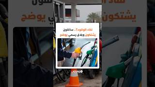 نفاد الوقود؟.. سائقون يشتكون وبلاغ رسمي يوضح thumbnail