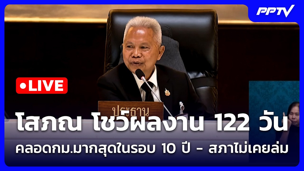 🔴 Live จับข่าวคุย | โสภณ โชว์ผลงาน 122 วัน คลอดกม.มากสุดใ?