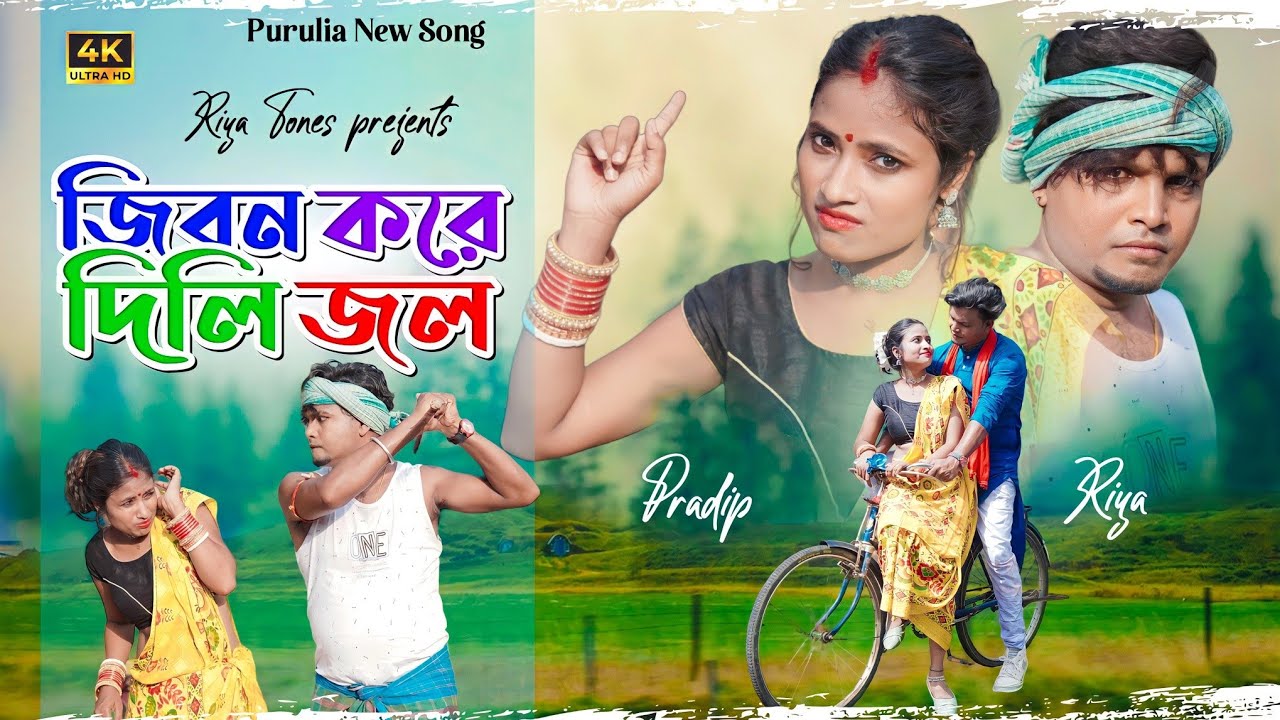 জীবন করে দিলি জল //jibon kore dili jol / new female puruliya song 2023 #konika_karmakar full video