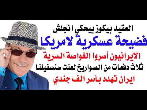 د.أسامة فوزي # 5352 - ايران تستولي على غواصة متطورة وتضرب القواعد الامريكية في الاردن بموجات صاروخية