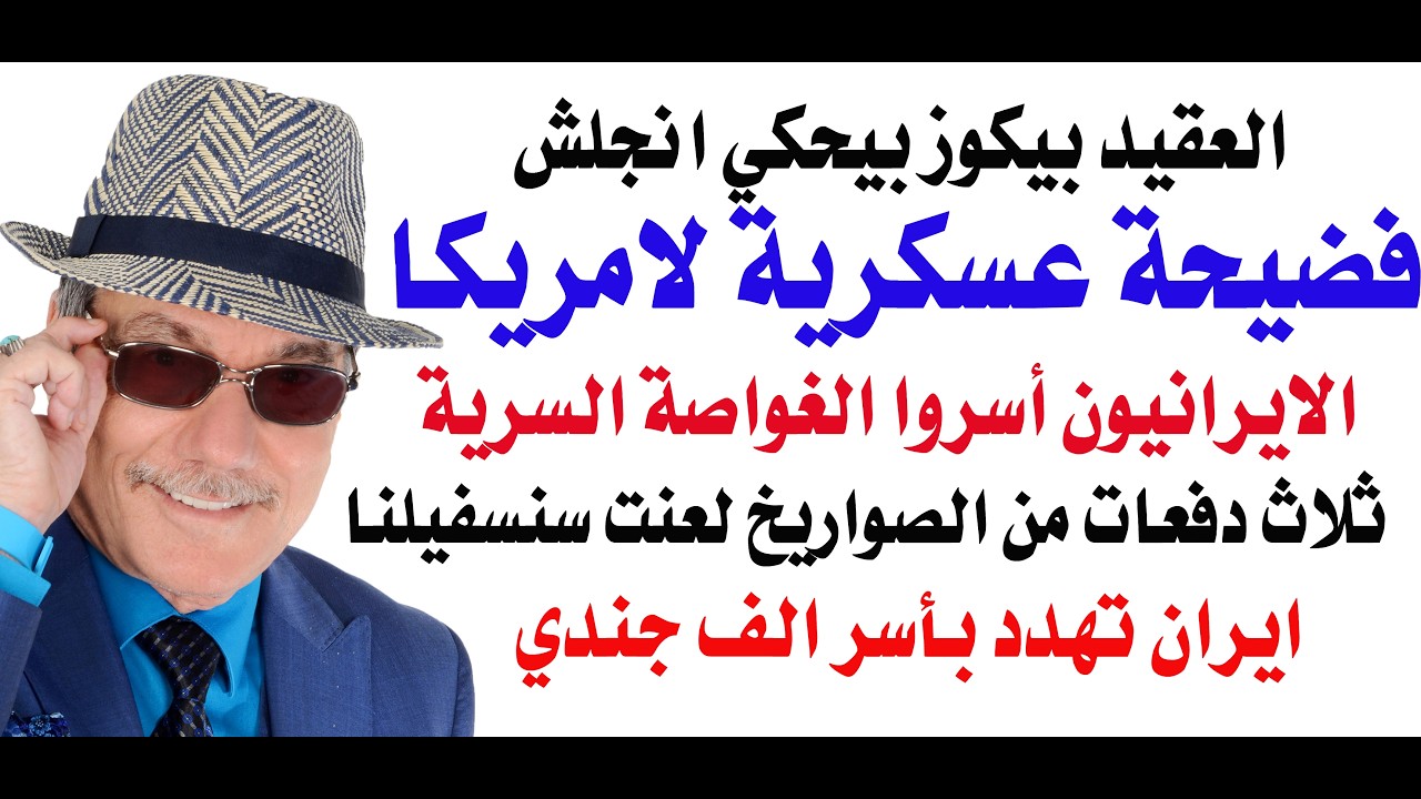د.أسامة فوزي # 5352 - ايران تستولي على غواصة متطورة وتضرب القواعد الامريكية في ا?