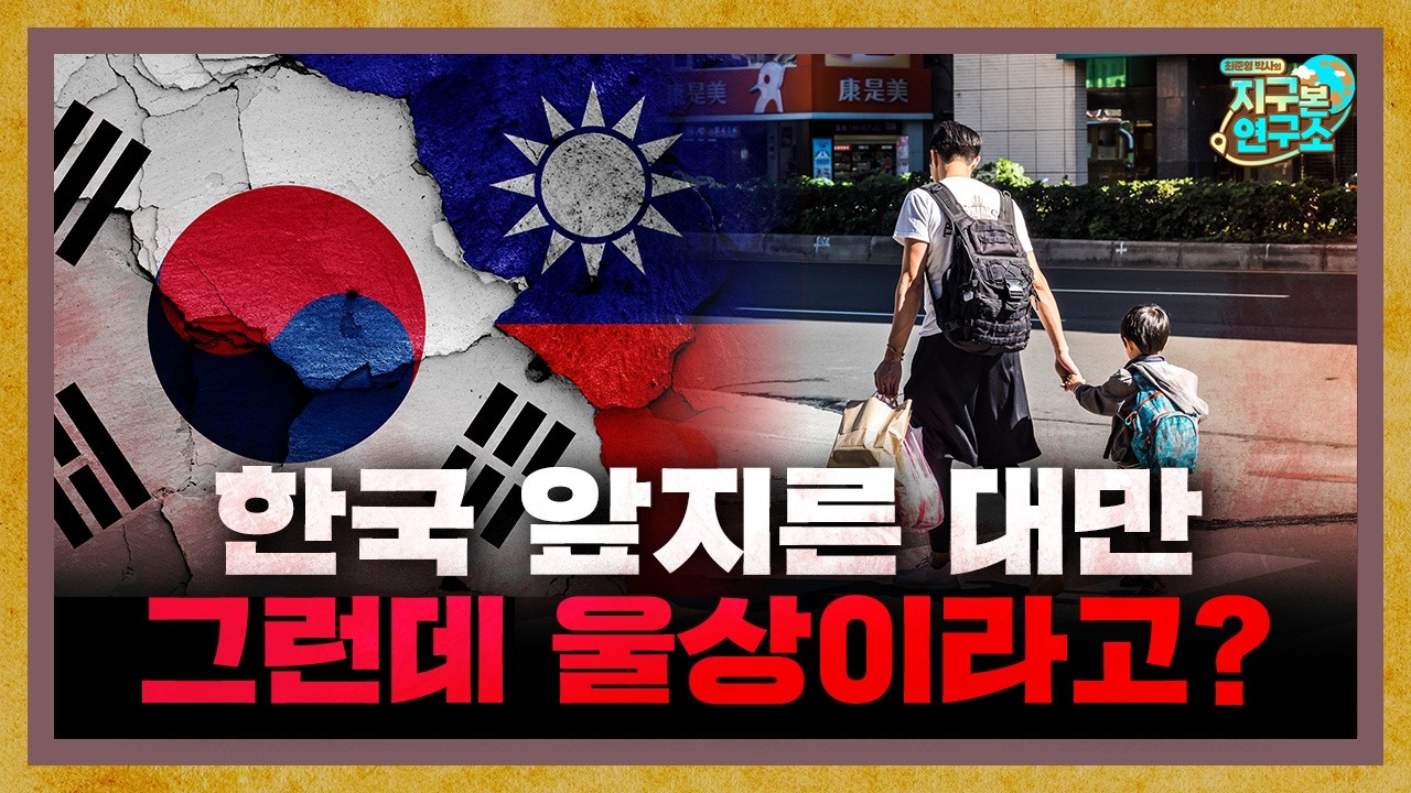 한국 앞지르고 세계 1위 된 대만, 그런데 울상이라고? [지구본 뉴스룸]