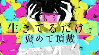 もう生きてるだけで褒めて頂戴 / 100回嘔吐(Cover) ver.Sou
