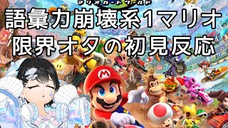 [#Switch2 #マリオカートワールド ]語彙力崩壊系1マリオオタの初見反応[ニンダイ反応]