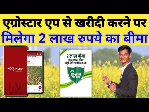 एग्रोस्टार एप से खरीदी करने वाले किसान को मिलेगा 2 लाख रुपये का व्यक्तिगत दुर्घटना बीमा!
