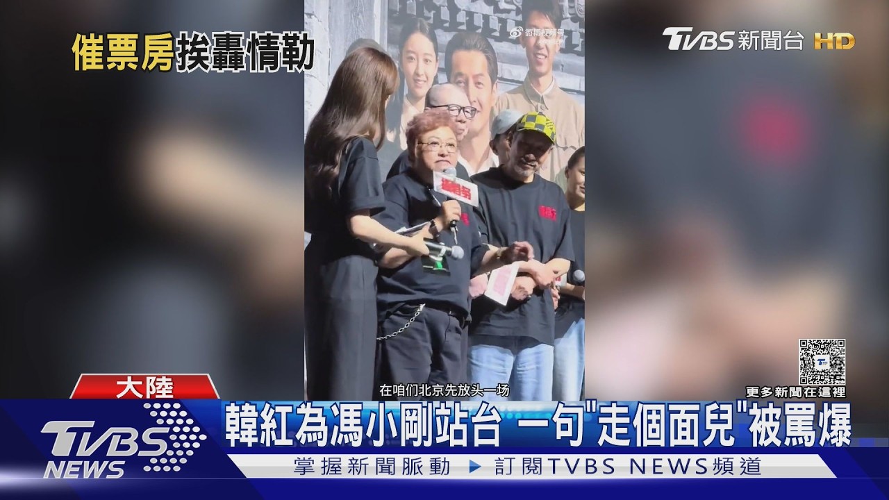 影音／韓紅為馮小剛站台　一句「走個面兒」被罵爆