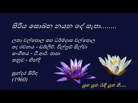 Siriya Sobana - සිරිය සොබන - Latha Walpola and Dharmadasa Walpola