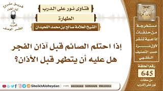 7979 -  إذا احتلم الصائم قبل آذان الفجر هل عليه أن يتطهر قبل الأذان؟ - نور على الدرب image