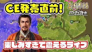 ついに明日発売！CEに備えて1枚マップを堪能する！＃3【三國志14 PK/三國志14パワーアップキット】