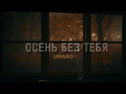Umaro - ОСЕНЬ БЕЗ ТЕБЯ ( new2023 )