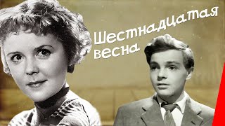 Шестнадцатая весна (1962)