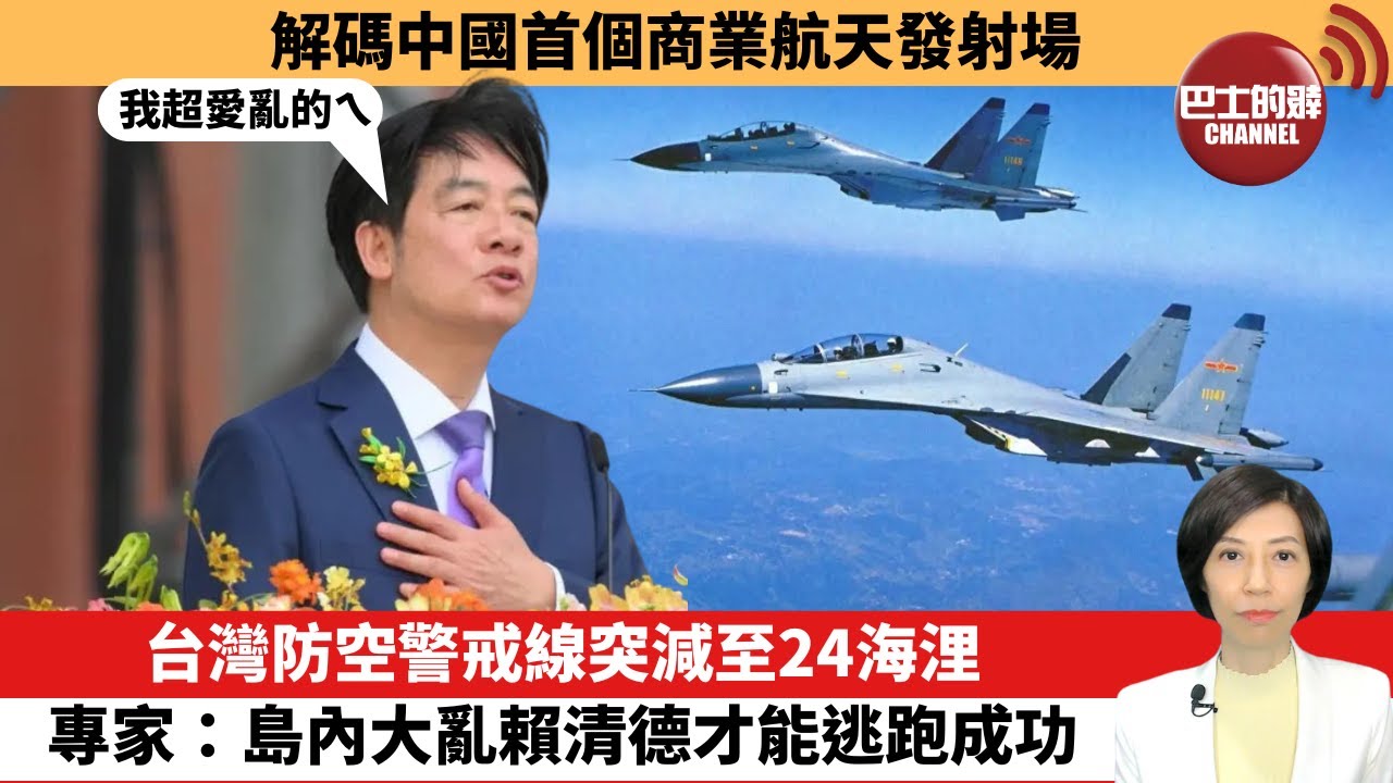 【中國焦點新聞】台灣防空警戒線突減至24海浬，專家：島內大亂賴清德才能逃跑成功。解碼中國首個商業航天發射場。24年12月4日