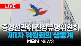 ????[LIVE] 중앙선관위 진상규명위원회 제1차 위원회의 생중계 | MBN NEWS