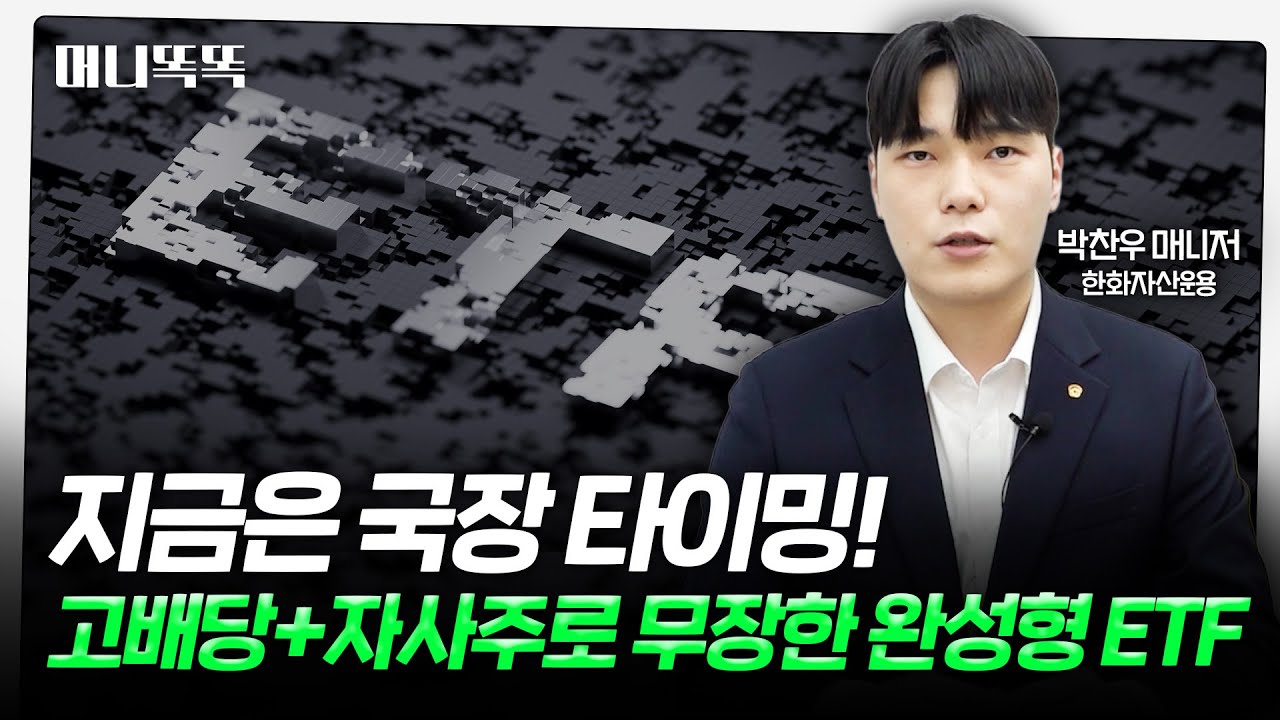 '5천피 시대' 주인공 될 주식 골라 담은 ETF | 박찬우 한화자산운용 매니저