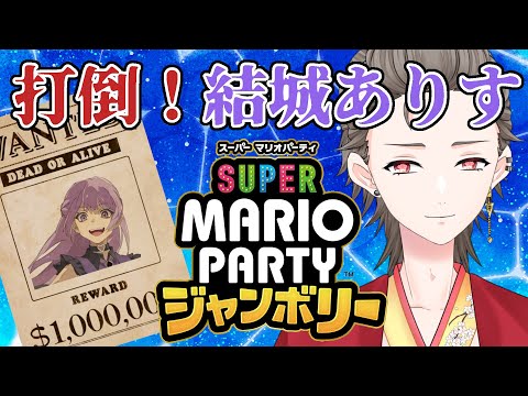 【マリオパーティジャンボリー】打倒、結城ありす！！マリパリベンジ編【#Vtuber/胡蝶さくら】
