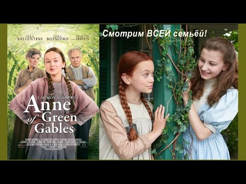Трейлеры Энн из Зеленых крыш