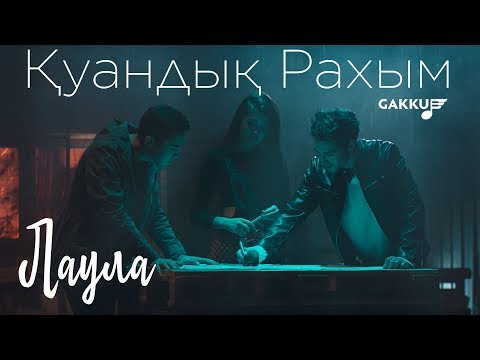 Қуандық Рахым "Лаула"