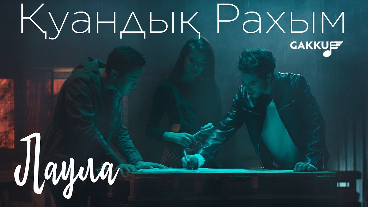 Куандык Рахым — Лаула