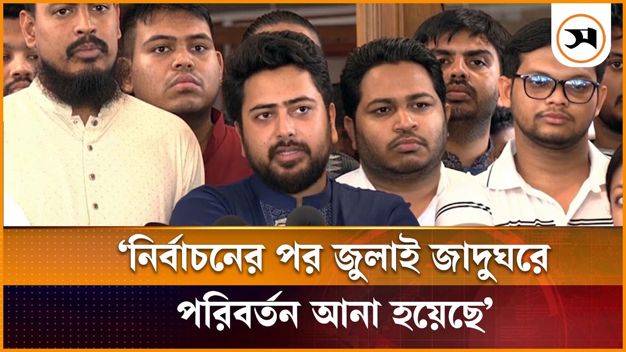 নির্বাচনের পর জুলাই জাদুঘরে অনেক পরিবর্তন আনা হয়েছে: নাহিদ ইসলাম