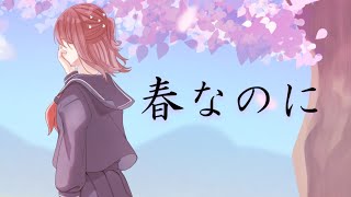 【歌ってみた】春なのに/柏原芳恵【オリジナルMV】【鈴白ちょこる
