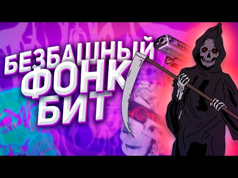 😈 КАК СДЕЛАТЬ МОЩНЫЙ PHONK ФОНК БИТ С НУЛЯ В FL STUDIO ЗА 5 МИНУТ 😈