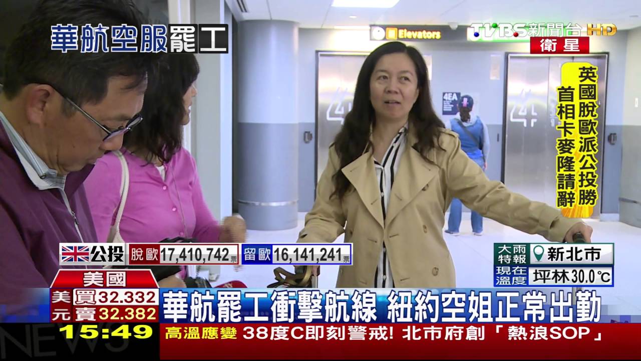 華航罷工衝擊航線　紐約空姐正常出勤