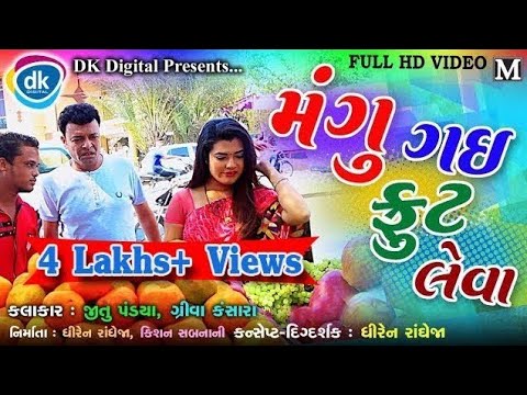 Mangu Gai Fruit Leva |Jitu Pandya |Gujarati Comedy Video 2019