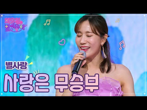 별사랑 - 사랑은 무승부 화요일은 밤이 좋아 43화 221011 방송