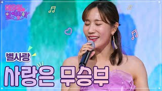 별사랑 - 사랑은 무승부