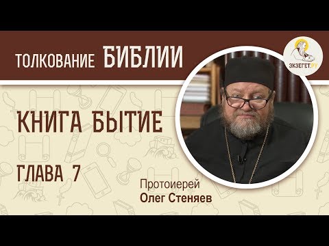 Книга Бытие. Глава 7. Протоиерей Олег Стеняев. Библия