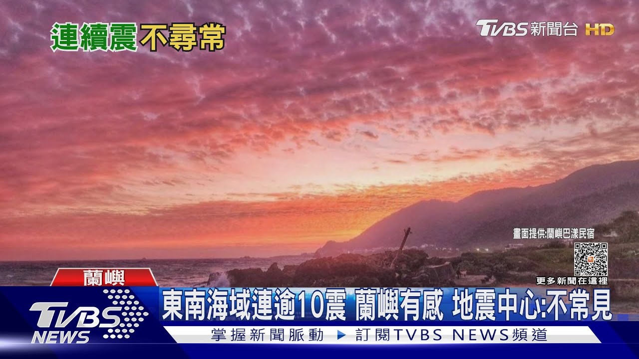 東南海域連逾10震 蘭嶼有感 地震中心:不常見